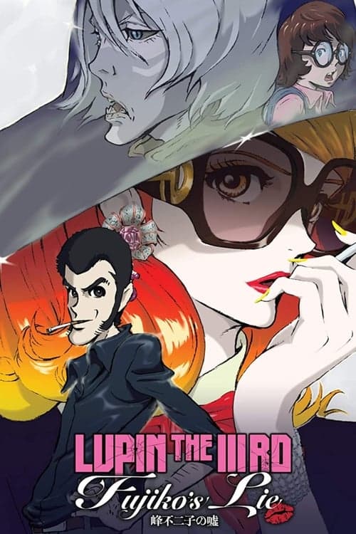 LUPIN THE IIIRD 峰不二子の嘘