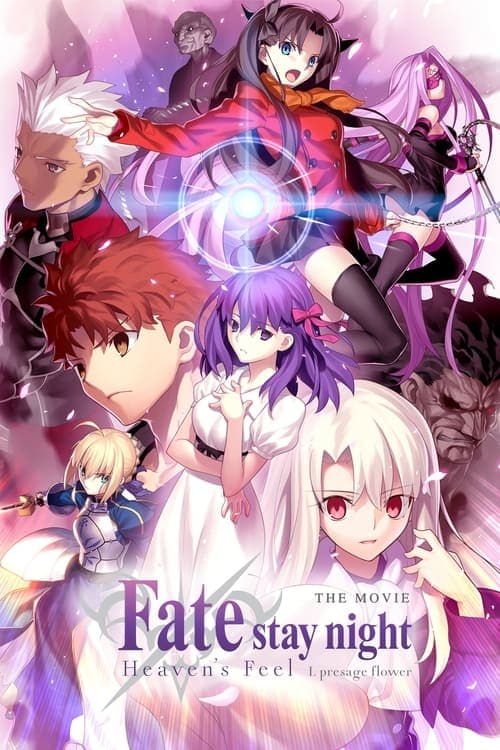 劇場版「Fate/stay night [Heaven’s Feel]」Ⅰ.presage flower