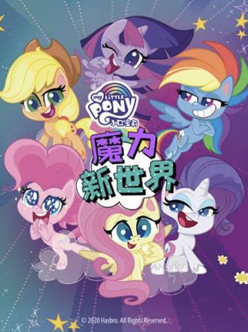 小马宝莉之魔力新世界